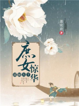谋倾天下:庶女惊华 芒果头条