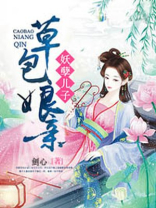 妖孽宝宝爹是谁