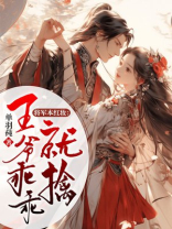 红妆将军侍妾王爷全文免费阅读
