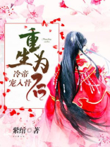 重生为后:冷帝宠入骨 紫绾