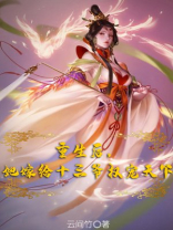 重生后，她嫁给十三爷权宠天下