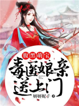 腹黑萌宝:毒医娘亲送上门