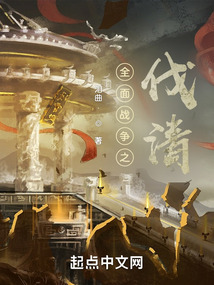 全面战争之伐清笔趣阁