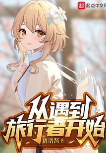 原神：从遇到旅行者开始