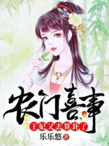 农门喜事王妃又去算卦了免费阅读
