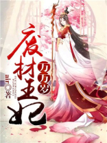废材王妃要翻天 小说