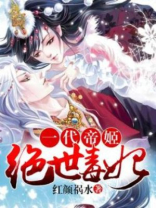 一代帝姬:绝世毒妃 小说