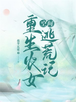 重生农女逃荒记 爱喝冻可乐