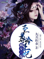 至尊嫡女倾天下