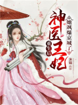 重生后神医王妃她翻脸了免费