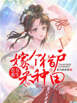 农女重生:嫁个猎户来种田txt百度云