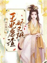 神医嫡女王爷王妃气场全开