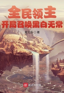 全民领主:开局招募最强绝色花妖