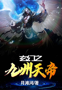 玄幻之九州天帝笔趣阁