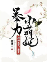 暴力小萌妃战神来战