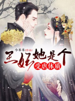 王妃受宠