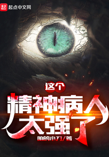 光头强是精神病人吗