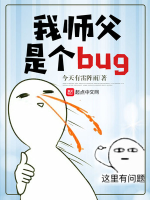 我师父是个bug好看吗