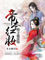 帝本红妆:殿下我爱你 小说