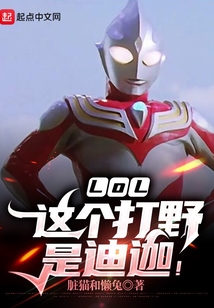LOL：这个打野是迪迦！