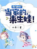 农门丑妇:当家的,来生娃!