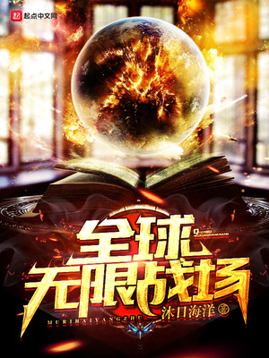 全球无限战场TXT免费下载