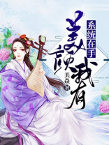 系统在手，美颜我有