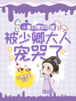 小寡妇腰软娇媚,被少卿大人宠哭了