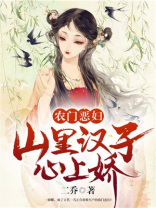 农门恶妇:山里汉子心上娇