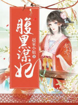 腹黑谋妃不承宠全文免费阅读