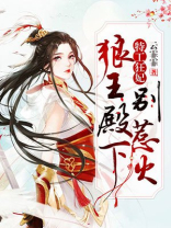 特工狂妃,狼王殿下别惹火免费阅读