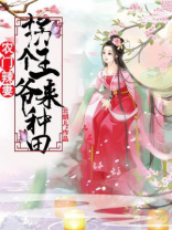 农门辣妻拐个王爷来种田小说