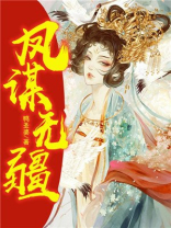 凤谋无疆皇上对苏辞镜有什么