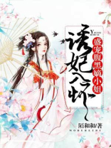 诱妃入怀:盛宠腹黑嫡小姐免费阅读
