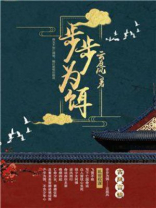 步步为饵小说讲的什么