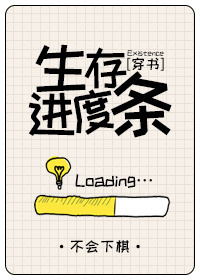 生存进度条[穿书]笔趣阁