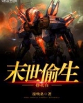 挣扎在末世偷生