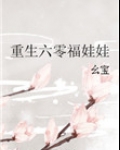 重生六零福娃娃