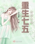 重生七五成长计划