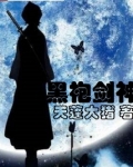 黑袍剑神