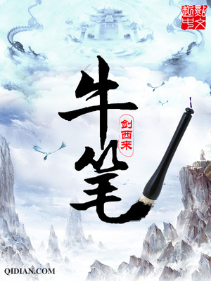牛笔立提什么意思