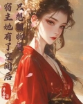 宿主她又没又甜