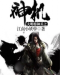 大明特种兵之神机