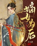 嫡女为后