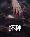 坏种