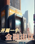 开局一个金融街区