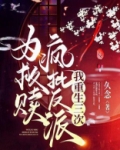 为救赎疯批反派，我重生三次