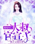 绯闻NO.1:大叔,官宣了