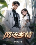 风流乡情