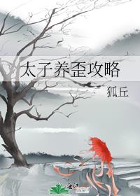 太子养歪攻略无防盗